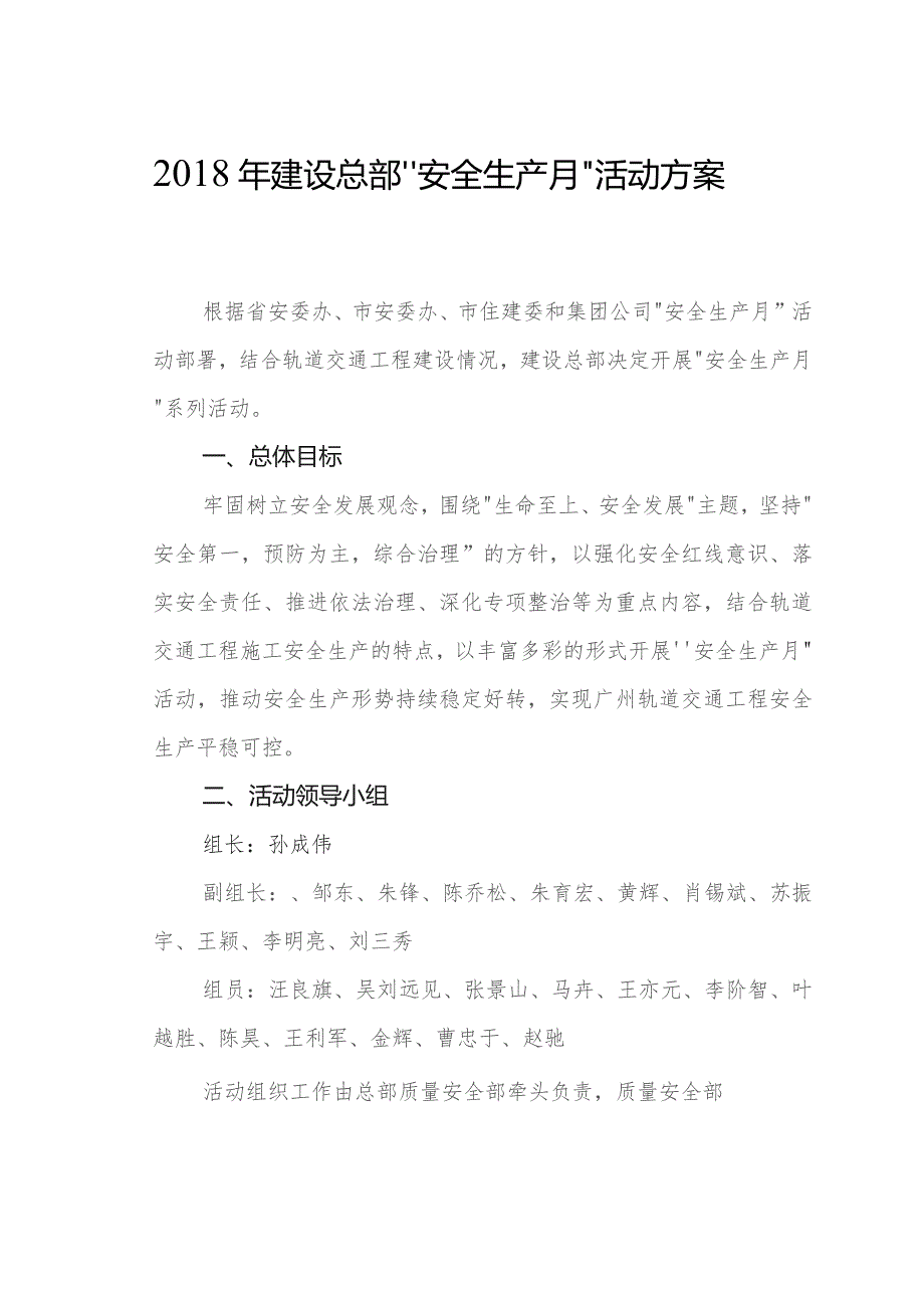 2018年建设总部“安全生产月“活动方案.docx_第1页