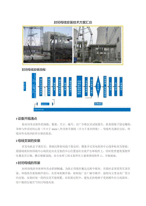 封闭母线安装技术方案汇总.docx