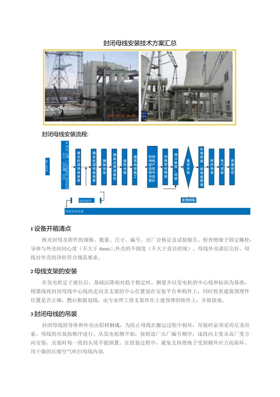 封闭母线安装技术方案汇总.docx_第1页