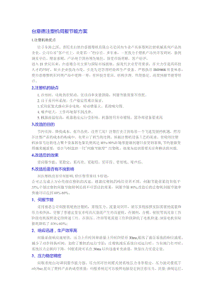 台意德注塑机伺服节能方案.docx