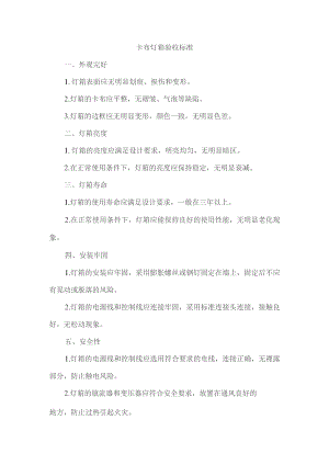 卡布灯箱验收标准.docx