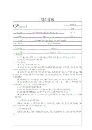 桩基钻孔安全交底.docx