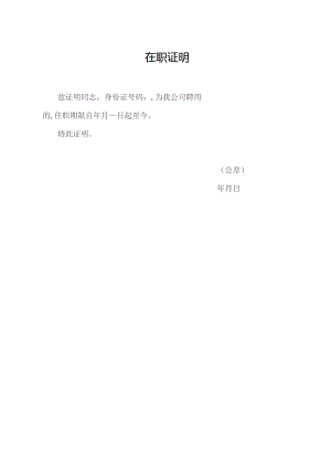 在职证明（标准模版）.docx