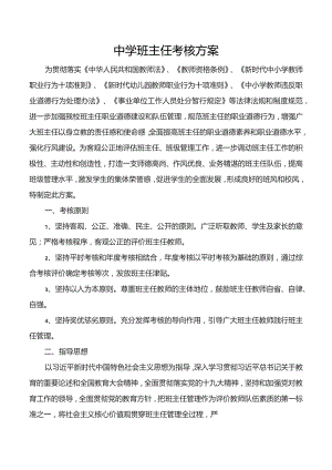 中学班主任考核方案.docx