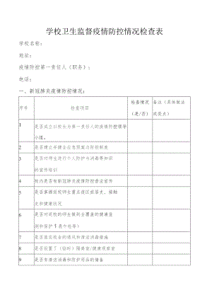 学校卫生监督疫情防控情况检查表.docx
