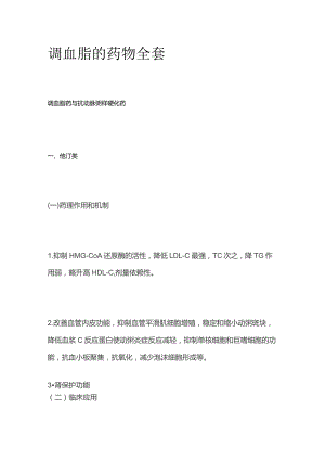 调血脂的药物全套.docx