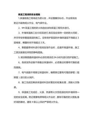 保温工程消防安全措施.docx