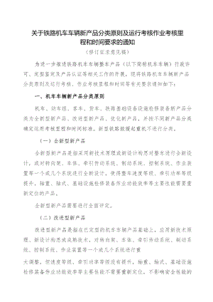 铁路机车车辆新产品分类原则及运行考核作业考核里程和时间要求.docx