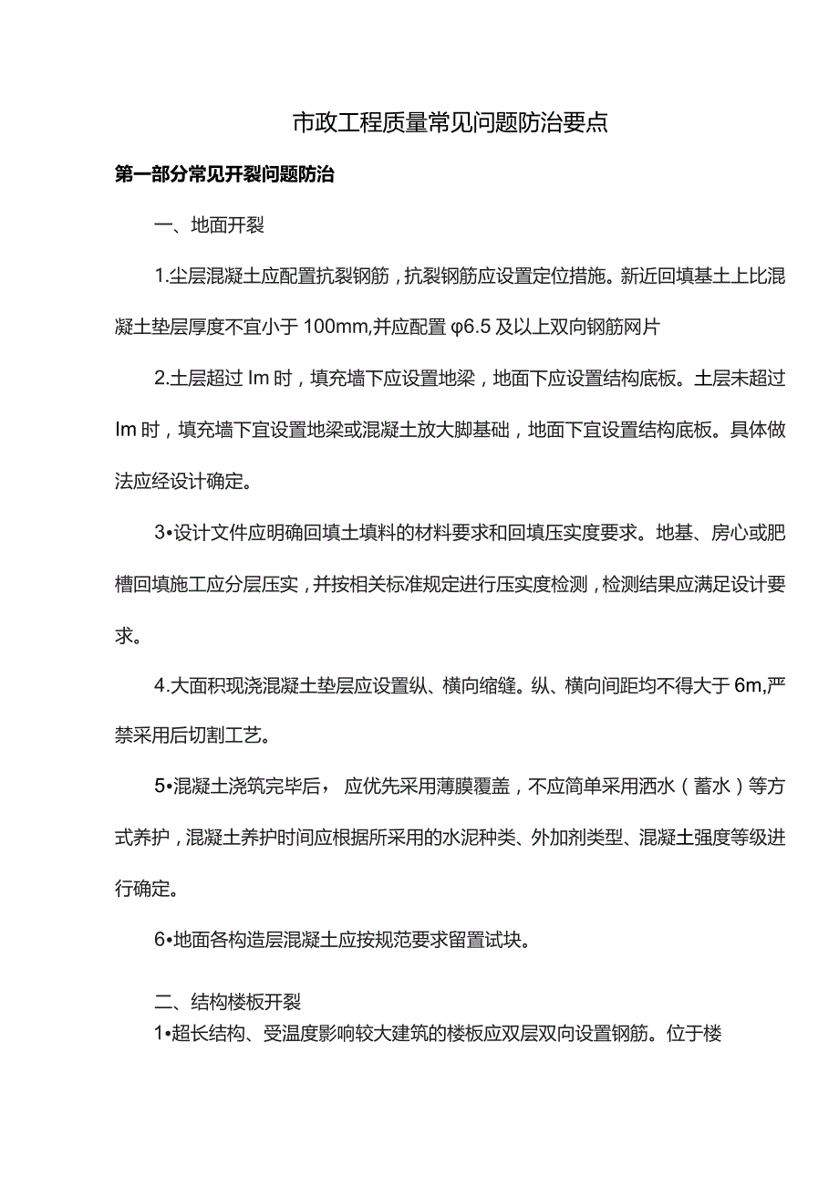 市政工程质量常见问题防治要点.docx_第1页