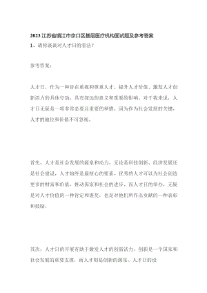 2023江苏省镇江市京口区基层医疗机构面试题及参考答案.docx