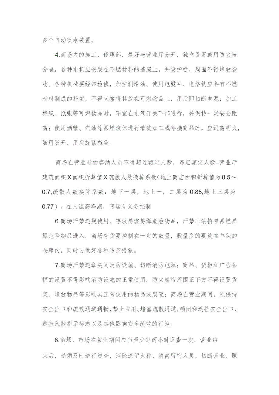 技能培训资料：商场防火与逃生.docx_第2页