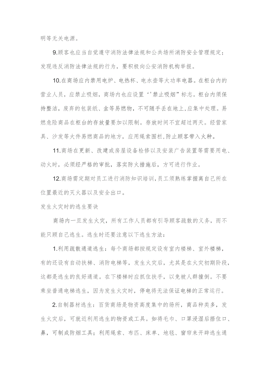 技能培训资料：商场防火与逃生.docx_第3页