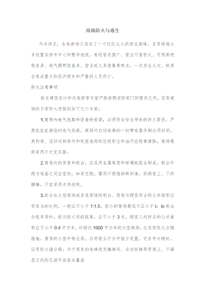 技能培训资料：商场防火与逃生.docx