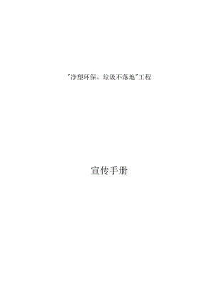 《净塑环保、垃圾不落地”工程》环保宣传手册.docx