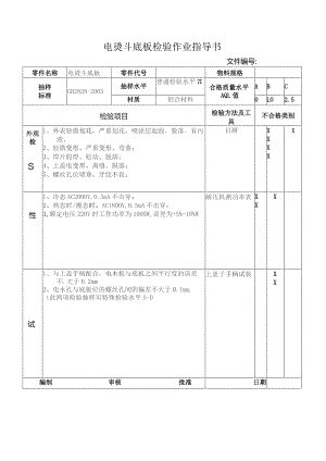 电烫斗底板检验作业指导书.docx