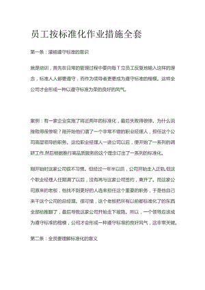 员工按标准化作业措施全套.docx