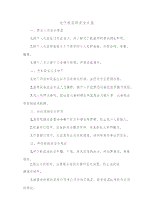 光伏板装卸安全交底.docx