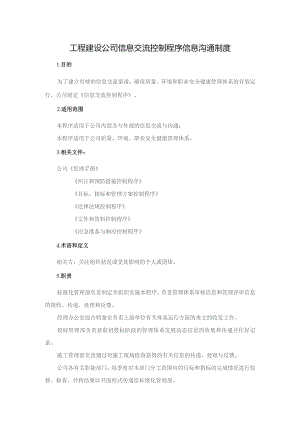 工程建设公司信息交流控制程序信息沟通制度.docx