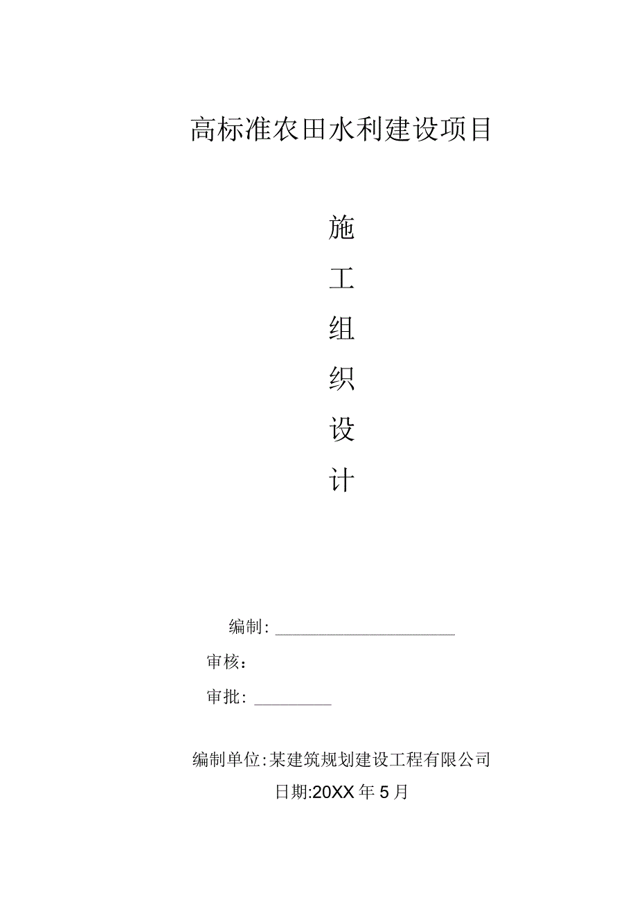 高标准农田水利建设项目表格大全.docx_第1页