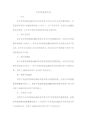 引入杠杆率监管标准.docx