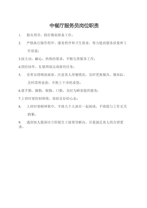 中餐厅服务员岗位职责.docx