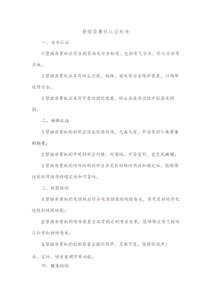 壁插香薰机认证标准.docx