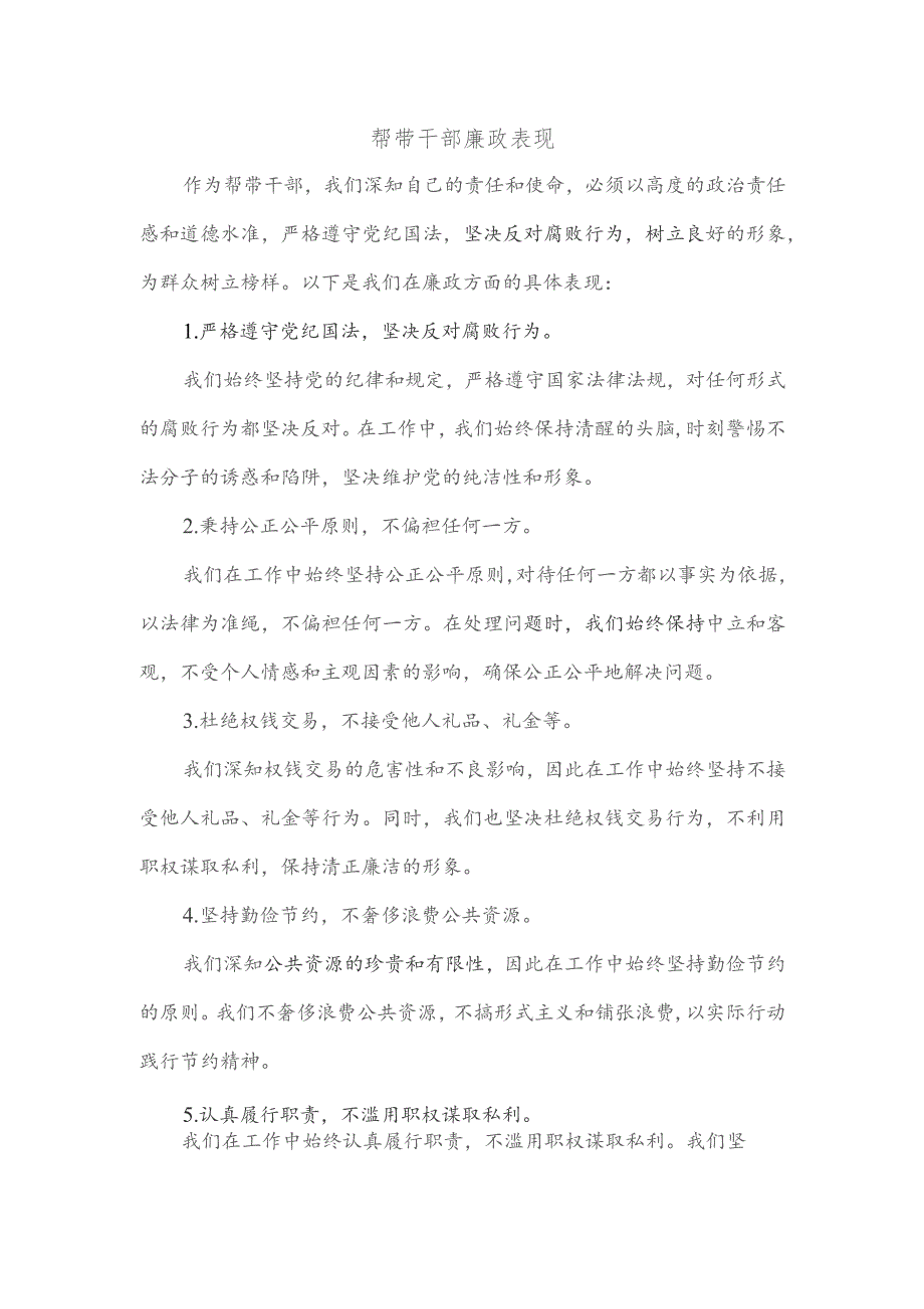 帮带干部廉政表现.docx_第1页