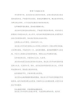 帮带干部廉政表现.docx