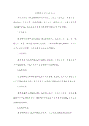 球墨铸铁球化率标准.docx