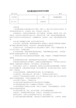 钻孔灌注桩工安全技术交底.docx