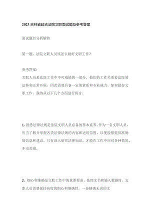 2023吉林省延吉法院文职面试题及参考答案.docx