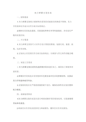 恒力弹簧支架标准.docx