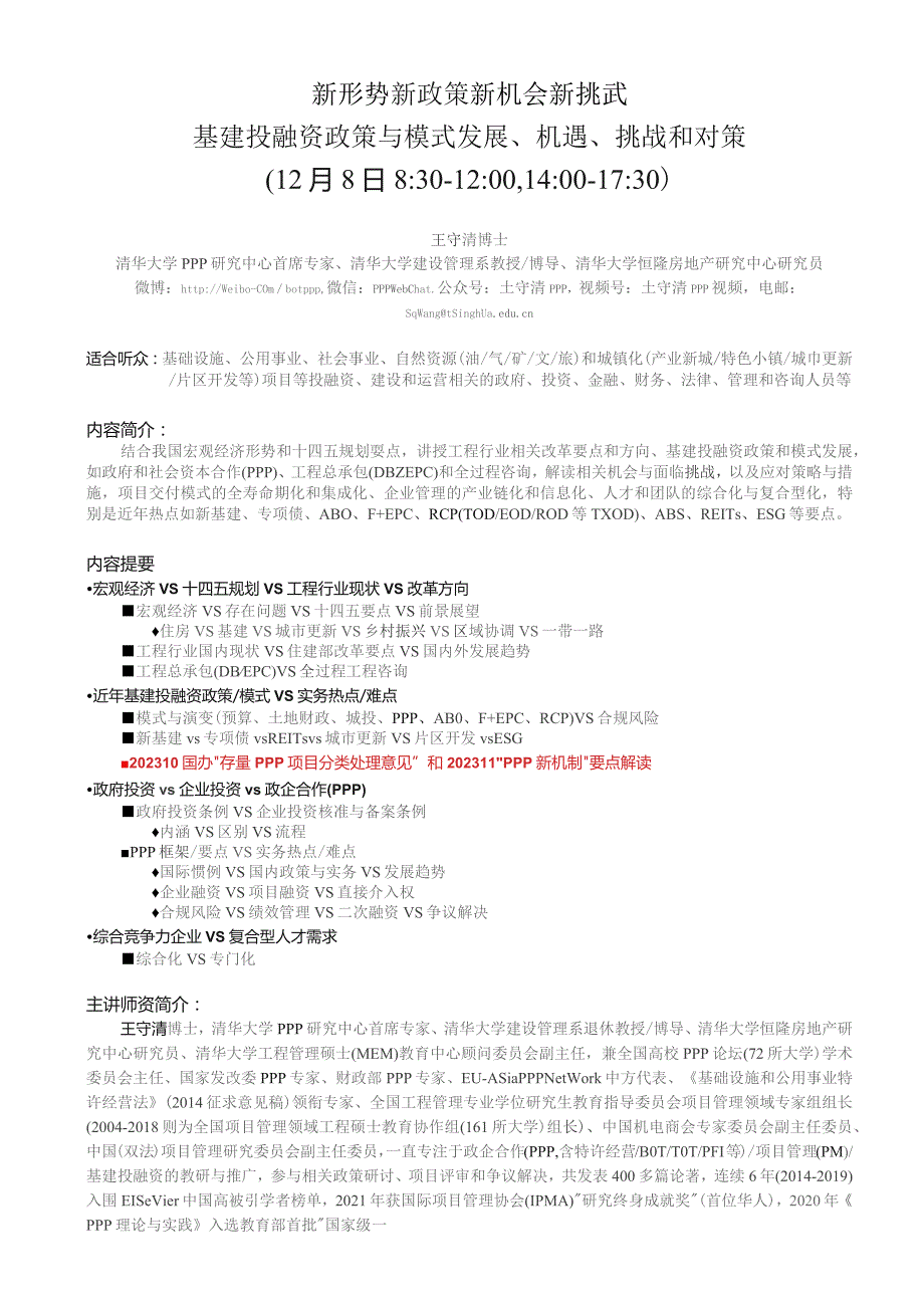 王守清课程简介与大纲：建筑业和基建投融资发展机遇、挑战与对策.docx_第1页