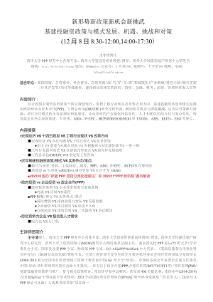 王守清课程简介与大纲：建筑业和基建投融资发展机遇、挑战与对策.docx