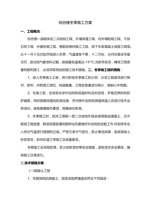 综合楼冬季施工方案.docx