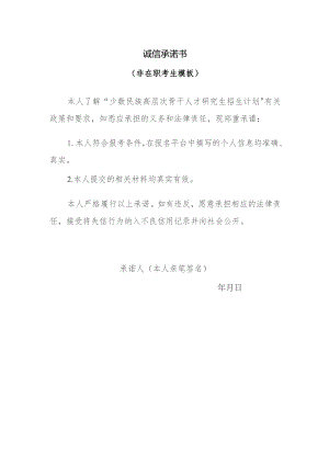 诚信承诺书非在职考生模板.docx