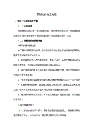 预制构件施工方案.docx