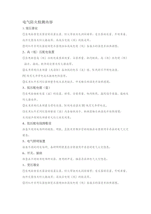 技能培训资料：电气防火检测内容.docx