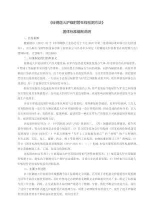 硅钢退火炉辐射管在线检测方法_编制说明.docx