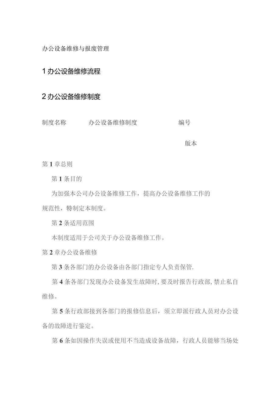 办公设备维修与报废管理.docx_第1页