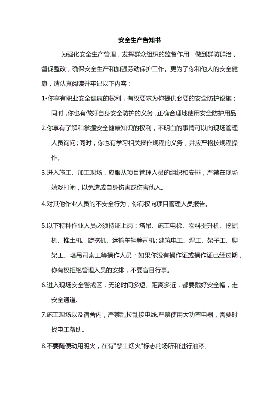 安全生产告知书.docx_第1页