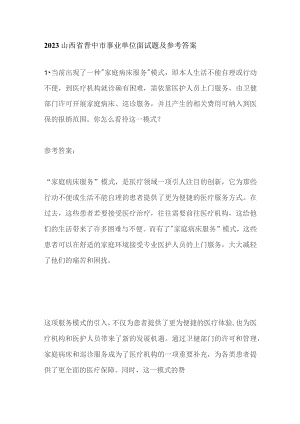 2023山西省晋中市事业单位面试题及参考答案.docx