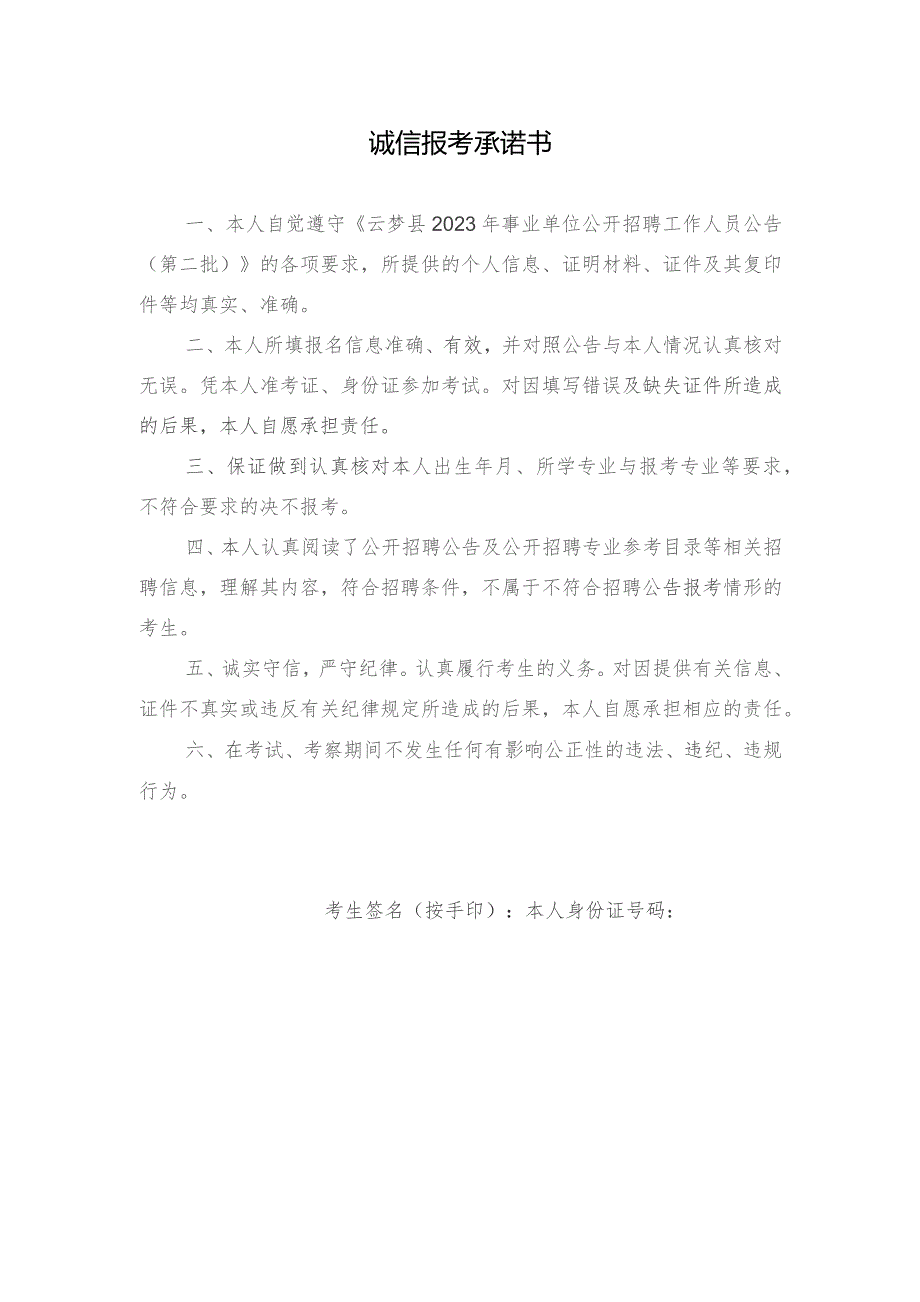 诚信报考承诺书.docx_第1页