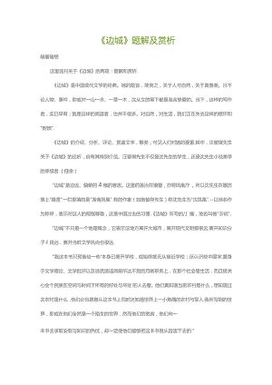 中小学名著阅读《边城》试题解及赏析.docx