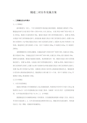 隧道二衬台车实施方案.docx