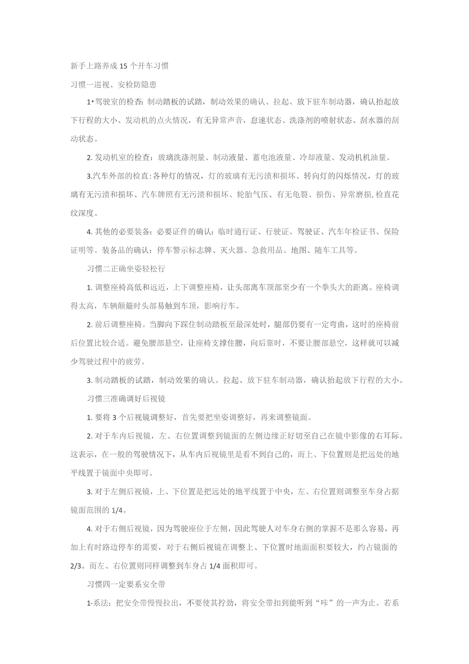 新手上路养成15个开车习惯.docx_第1页