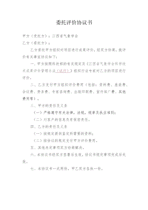委托评价协议书.docx