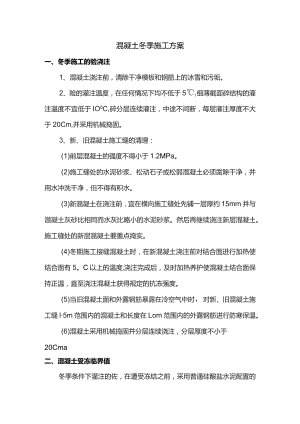 混凝土冬季施工方案.docx