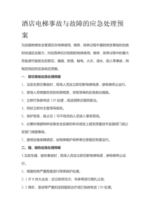 酒店电梯事故与故障的应急处理预案.docx