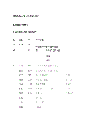 委托招标流程与内部控制矩阵.docx
